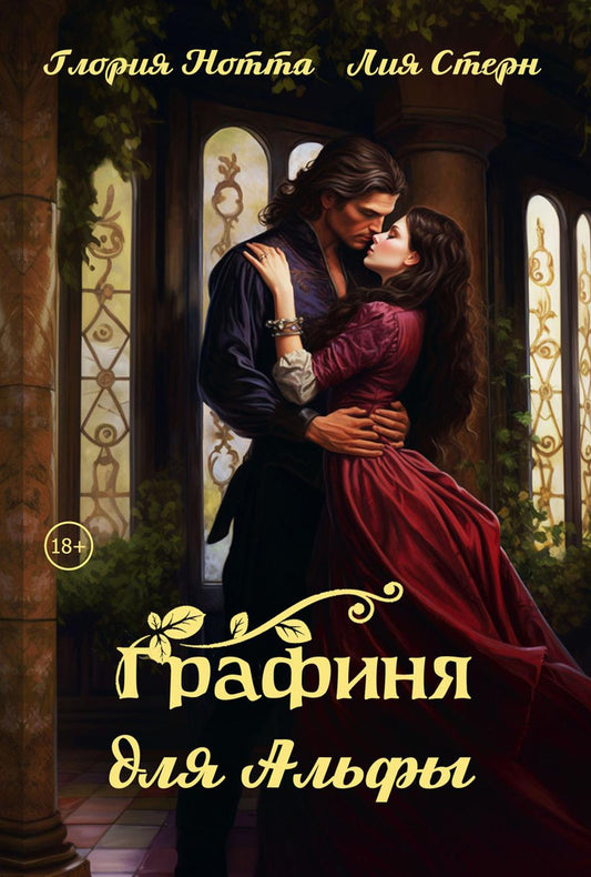 Графиня для Альфи