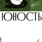 Журнал "Юность" № 6/2024