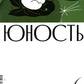 Журнал "Юность" № 6/2024