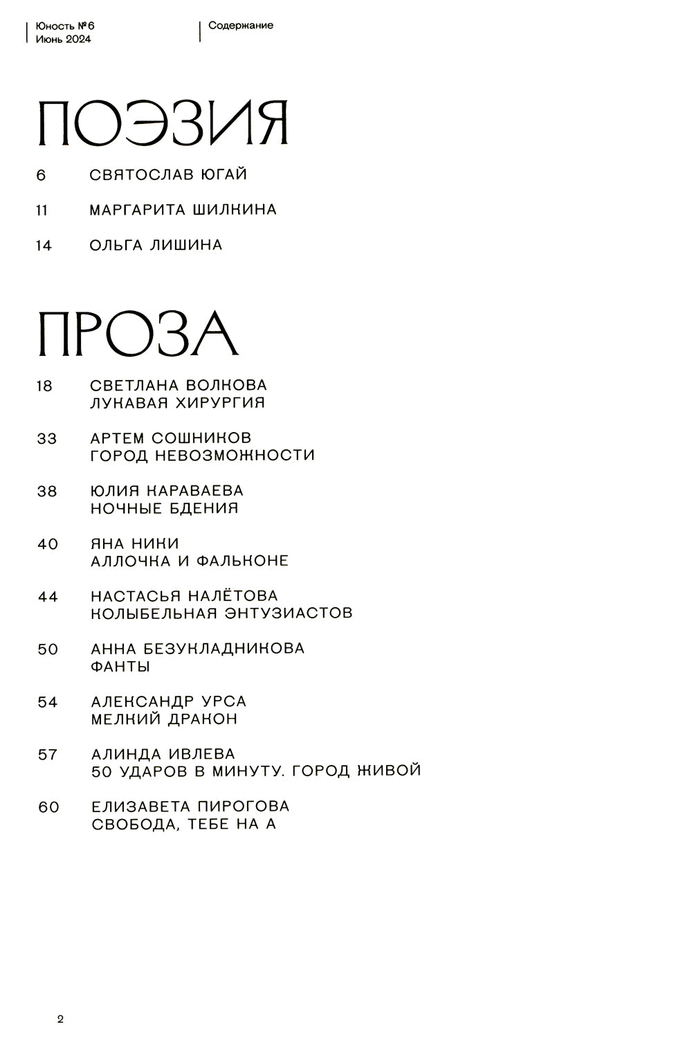 Журнал "Юность" № 6/2024