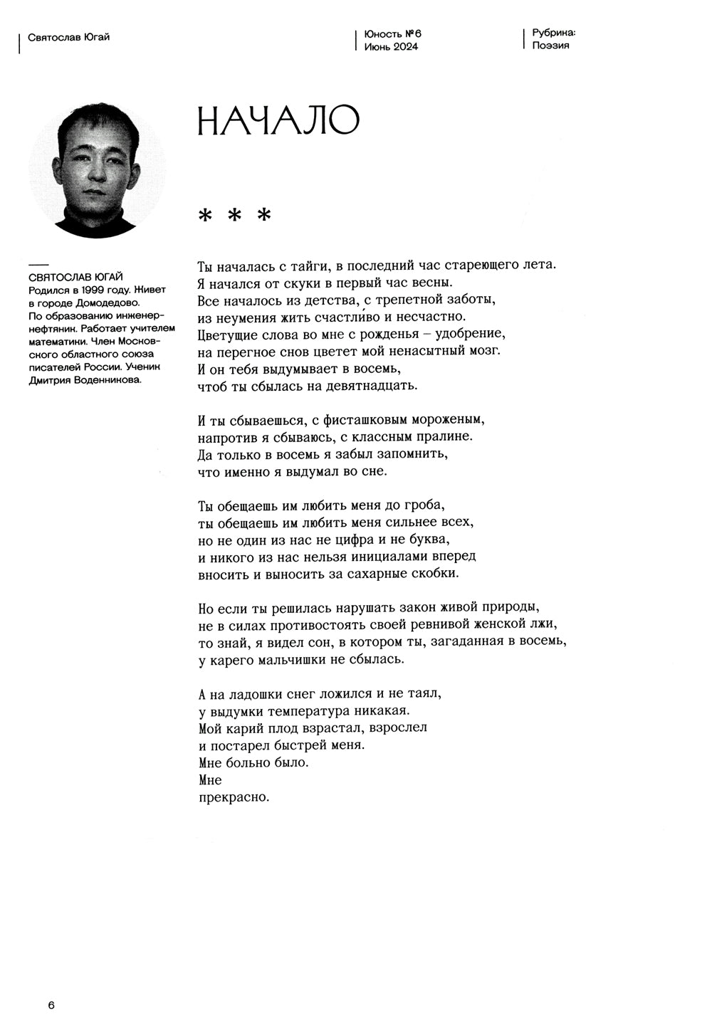 Журнал "Юность" № 6/2024