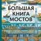 Большая книга мостов