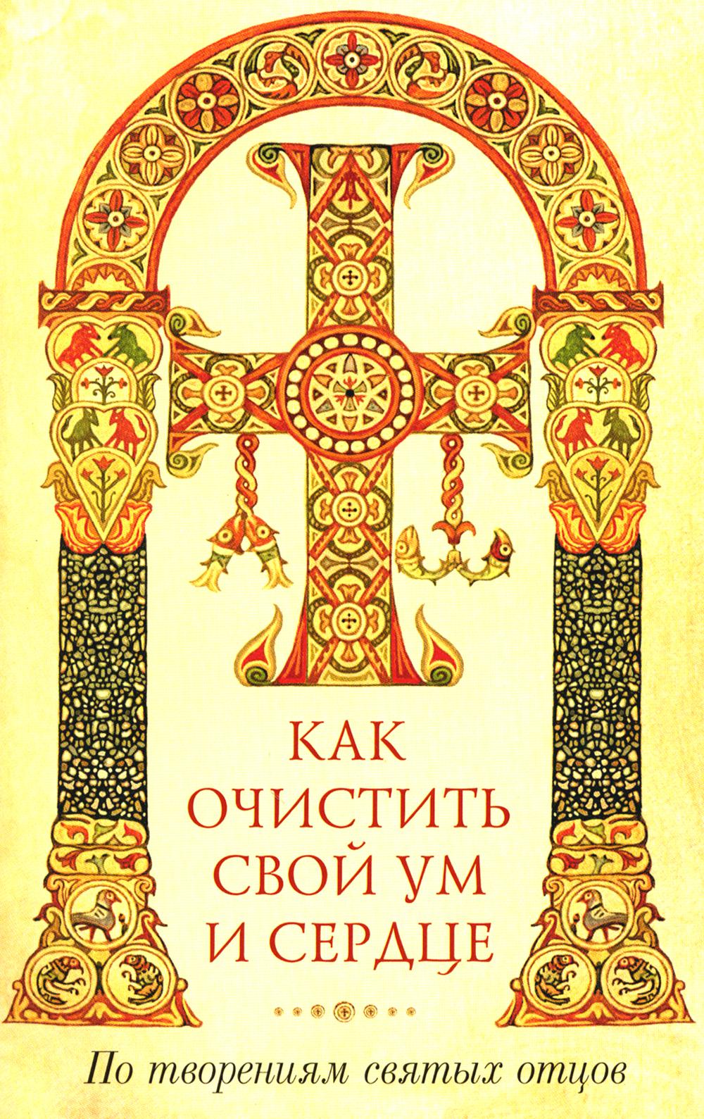 Как очистить свой ум и сердце. По творениям святых отцов