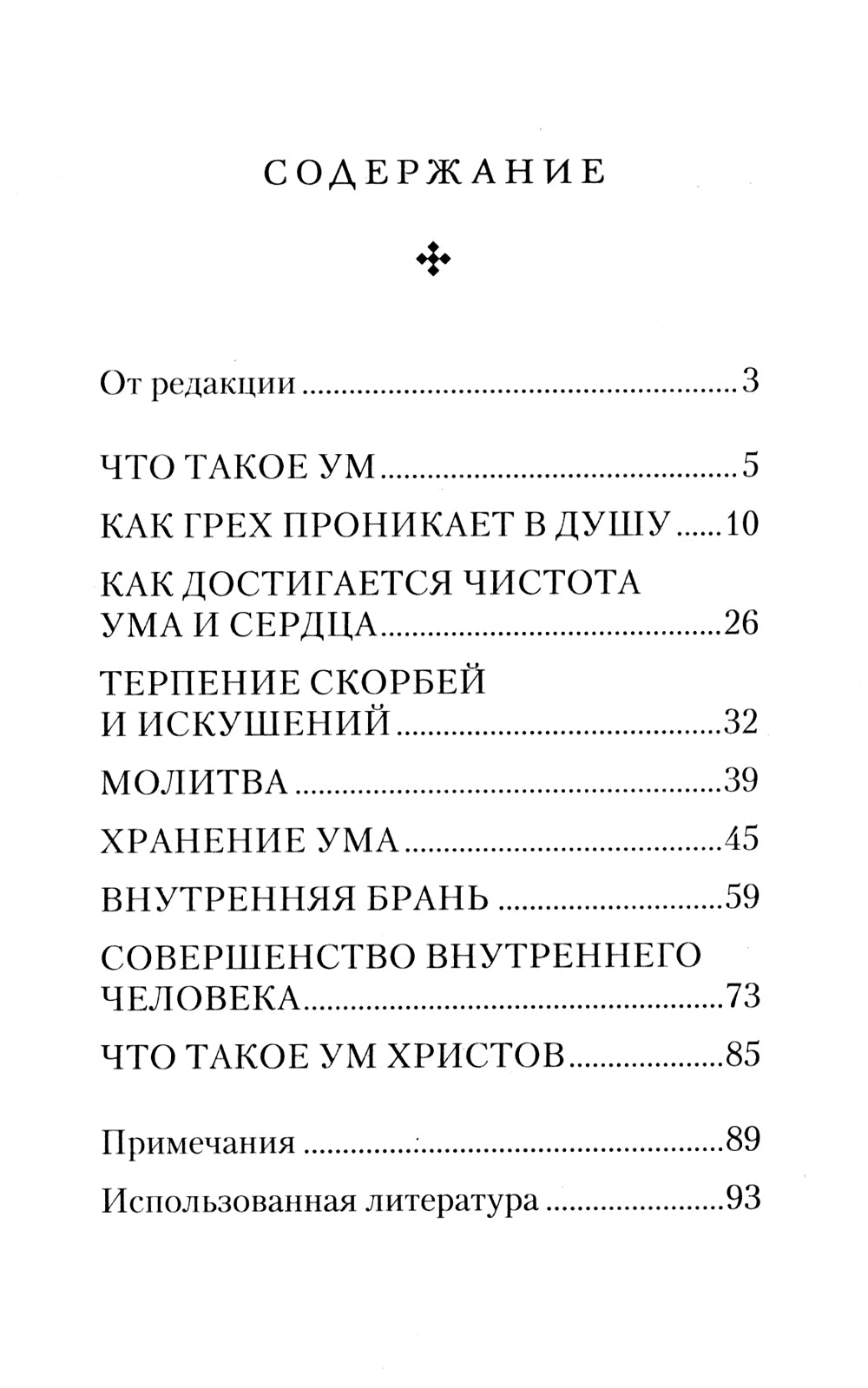 Как очистить свой ум и сердце. По творениям святых отцов