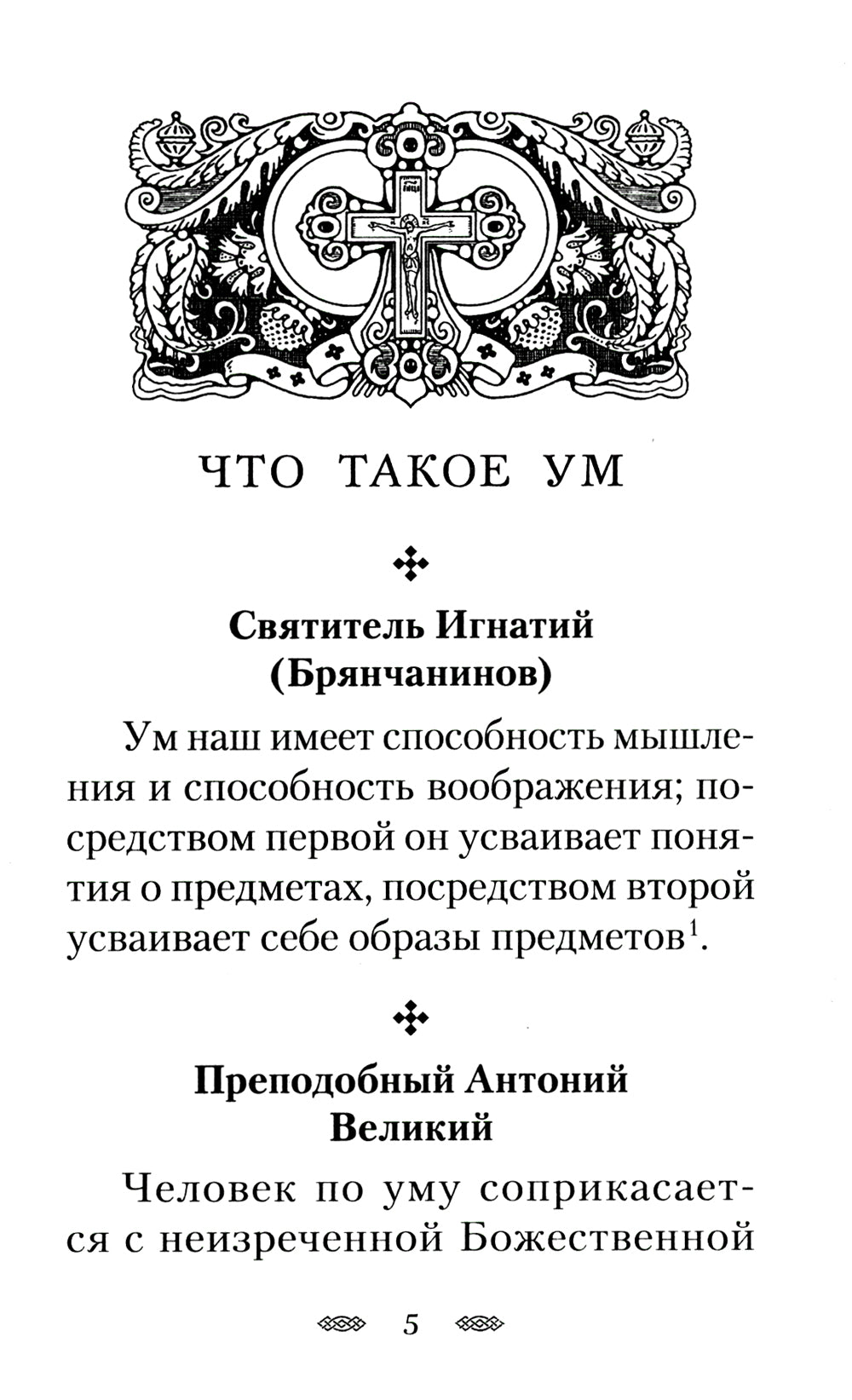 Как очистить свой ум и сердце. По творениям святых отцов