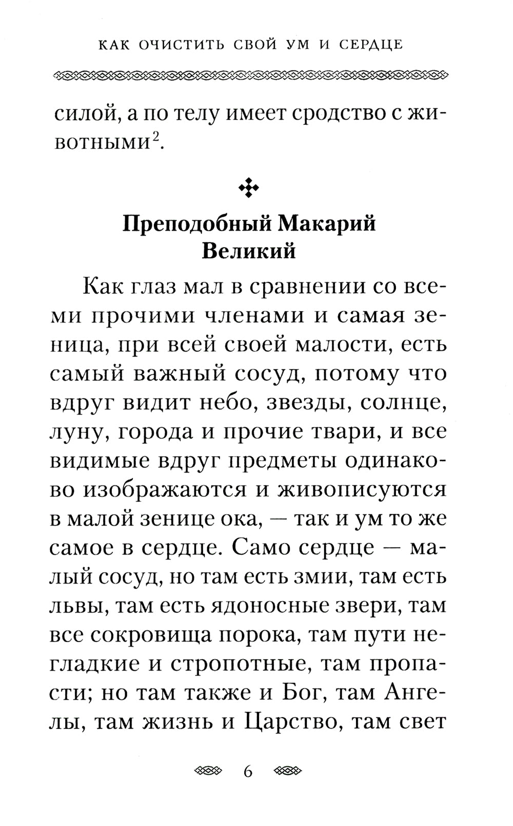 Как очистить свой ум и сердце. По творениям святых отцов