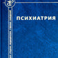 Психиатрия. 4-е изд., испр. и доп