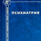 Психиатрия. 4-е изд., испр. и доп