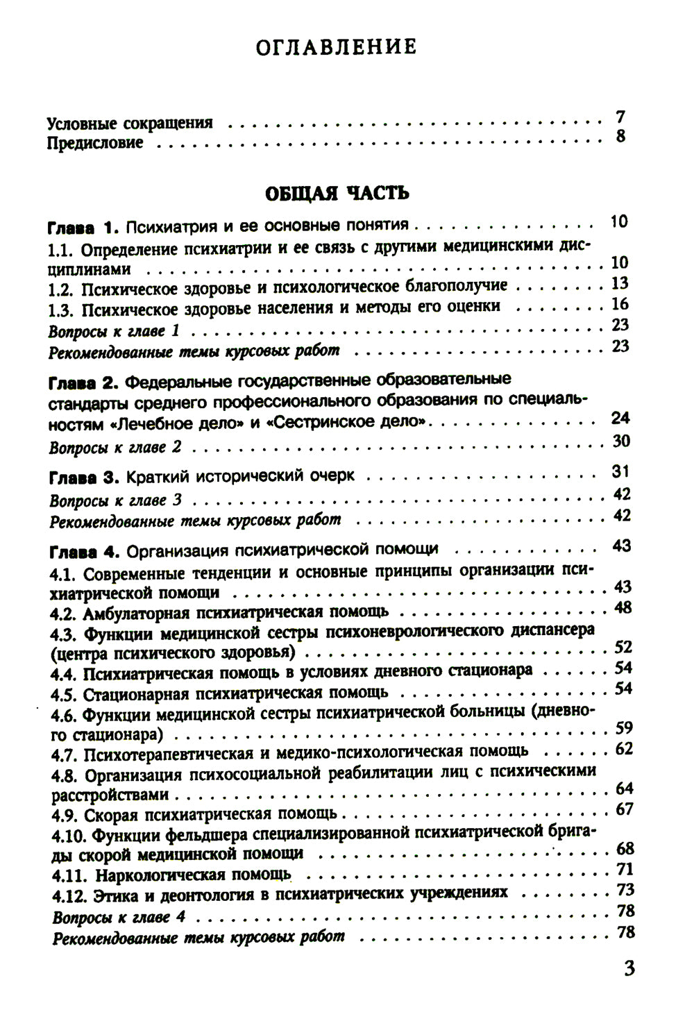 Психиатрия. 4-е изд., испр. и доп