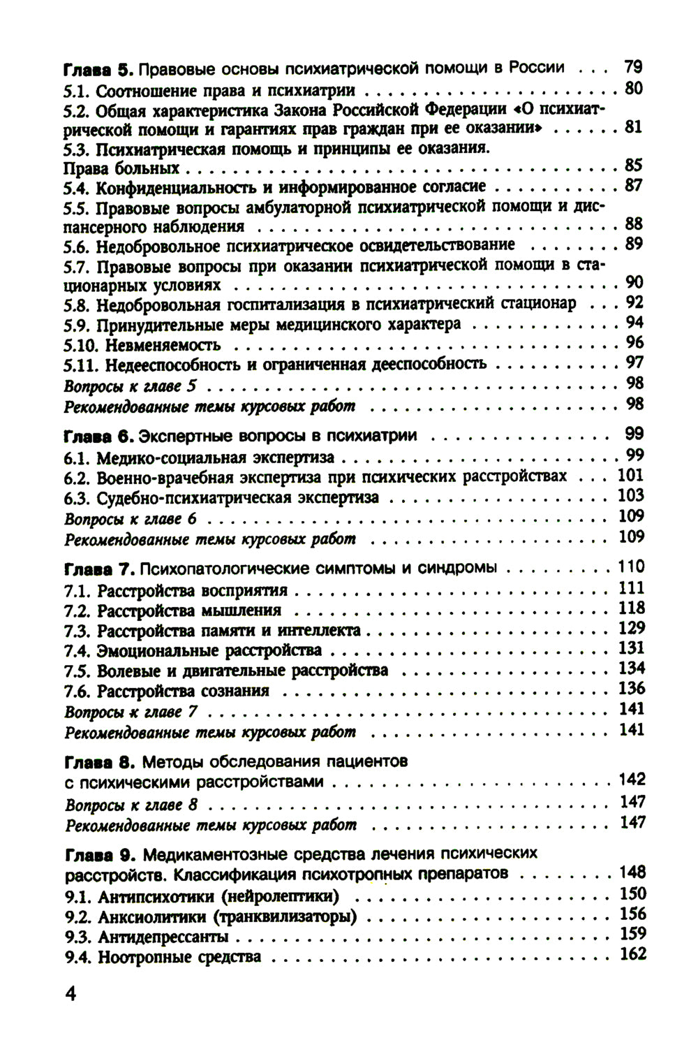 Психиатрия. 4-е изд., испр. и доп