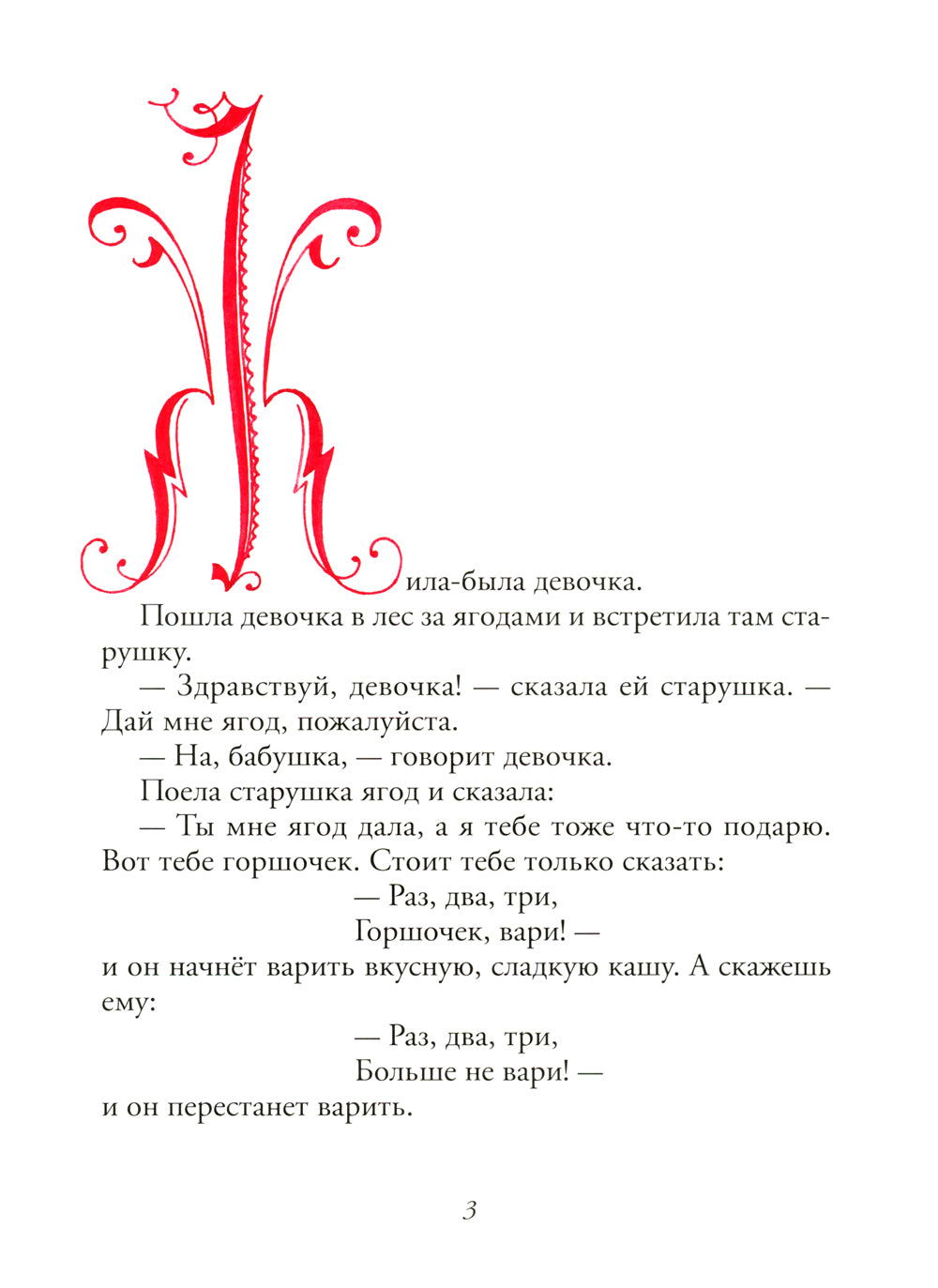 Горшок каши: сказка