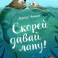 Скорей давай лапу!: книжка-картинка