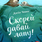 Скорей давай лапу!: книжка-картинка