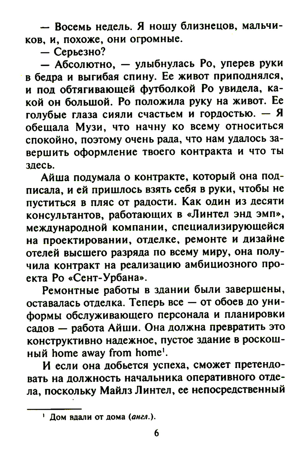 Горячая встреча: роман