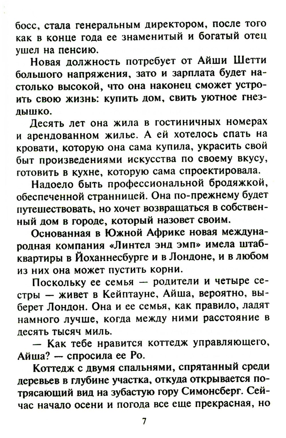 Горячая встреча: роман