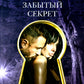 Забытый секрет: роман