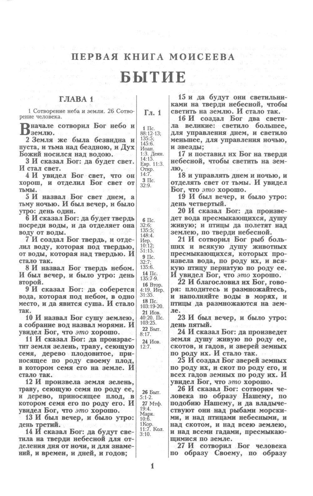 Библия. Книги Священного Писания Ветхого и Нового Завета канонические в русском переводе с параллельными местами (без колосков)