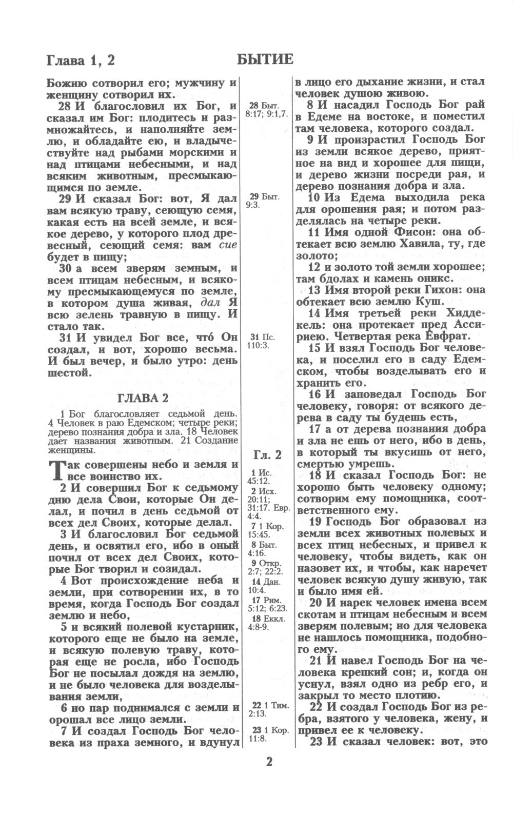 Библия. Книги Священного Писания Ветхого и Нового Завета канонические в русском переводе с параллельными местами (без колосков)