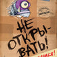 Не открывать! (комплект из 7-ми книг)