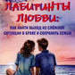 Лабиринты любви: как найти выход из сложных ситуаций в браке и сохранить семью