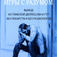 Игры с разумом. Выход из тяжелой депрессии и ГТР без лекарств и без психологов