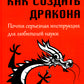 Как создать дракона. Почти серьезная инструкция для любителей науки