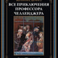 Все приключения prof Челленджера