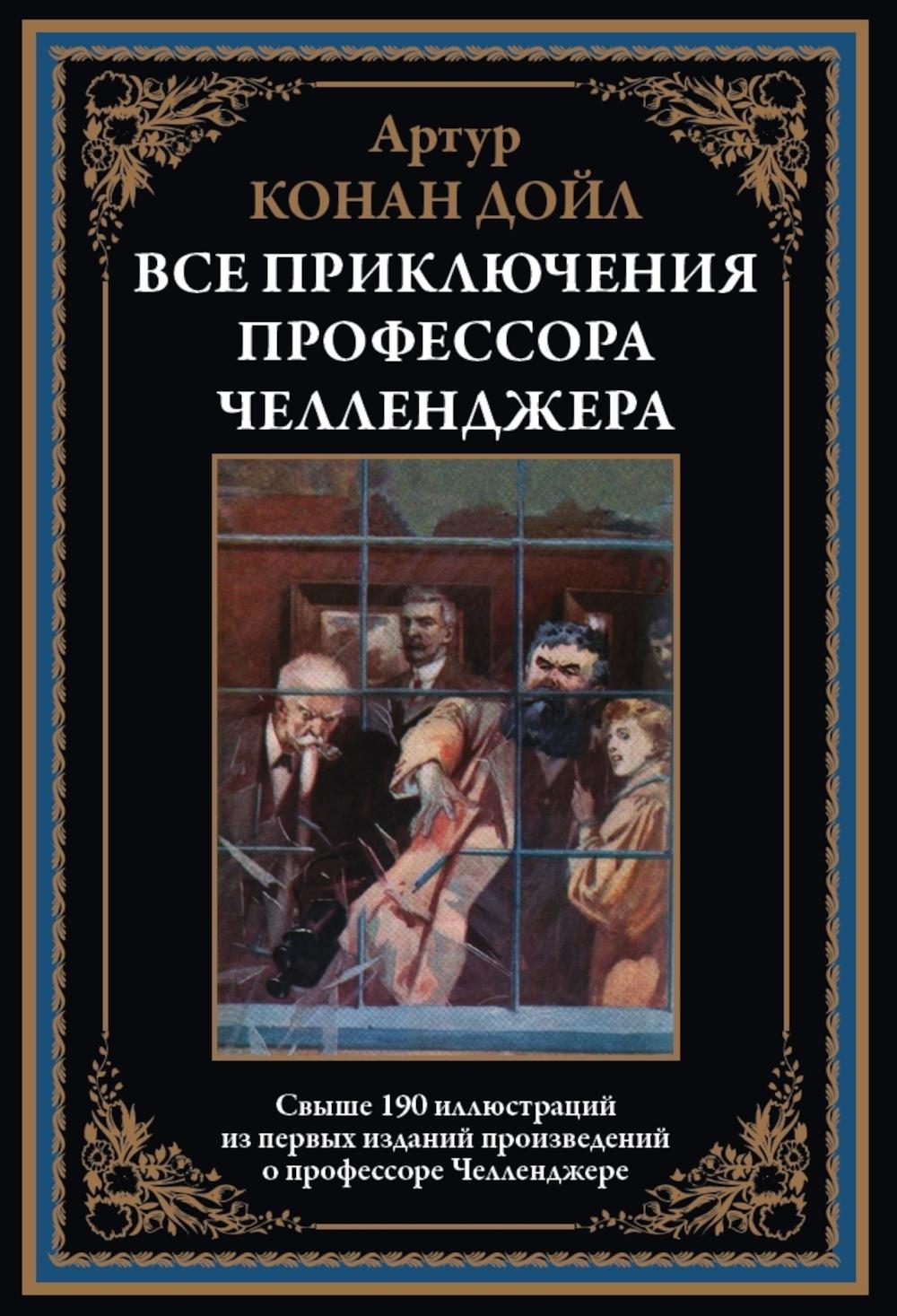 Все приключения prof Челленджера