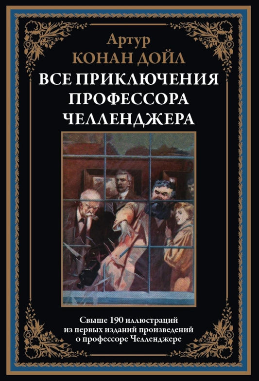 Все приключения prof Челленджера
