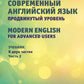 Современный английский язык. Продвинутый уровень = Anglais moderne pour les utilisateurs avancés : Учебник. 2 heures. Ч. 2. 2-е изд., перераб. je suis d'accord