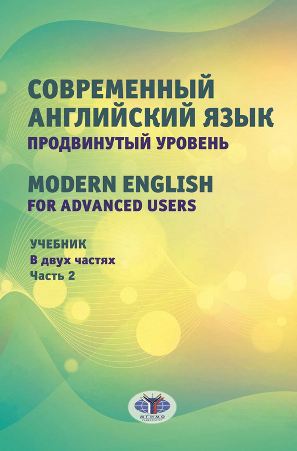 Современный английский язык. Продвинутый уровень = Anglais moderne pour les utilisateurs avancés : Учебник. 2 heures. Ч. 2. 2-е изд., перераб. je suis d'accord