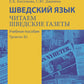 Шведский язык. Читаем шведские газеты: Учебное пособие. Уровень В2