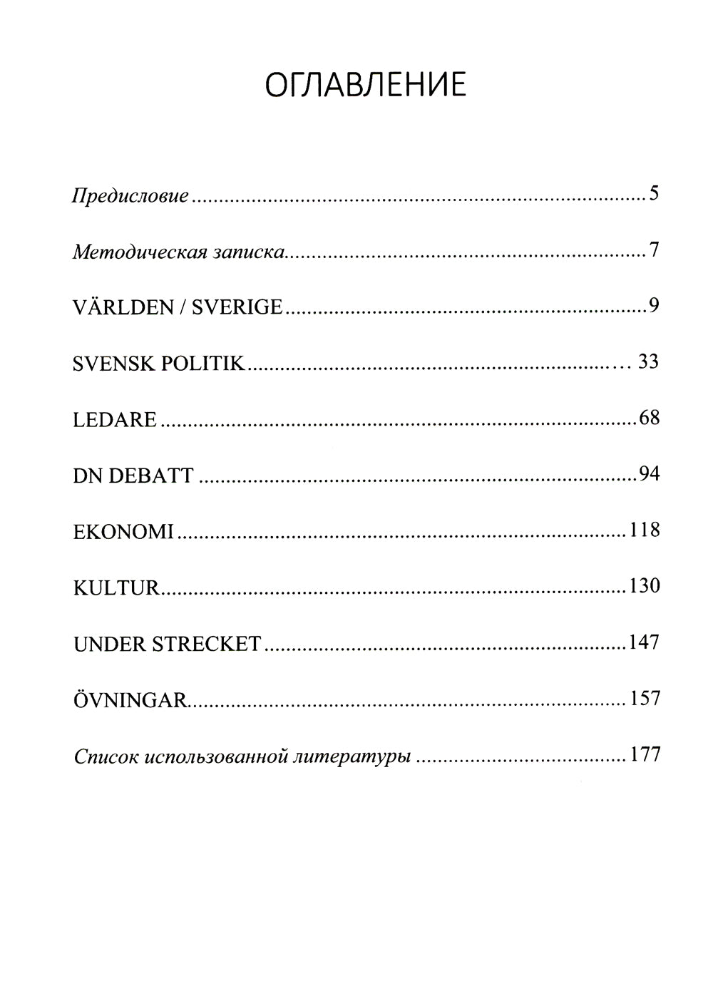 Шведский язык. Читаем шведские газеты: Учебное пособие. Уровень В2