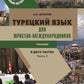 Турецкий язык для юристов-международников: Учебник. В 2 ч. Ч. 2