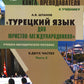 Книга преподавателя к учебнику "Турецкий язык для юристов-международников": Учебно-методическое пособие. В 2 ч. Ч. 2