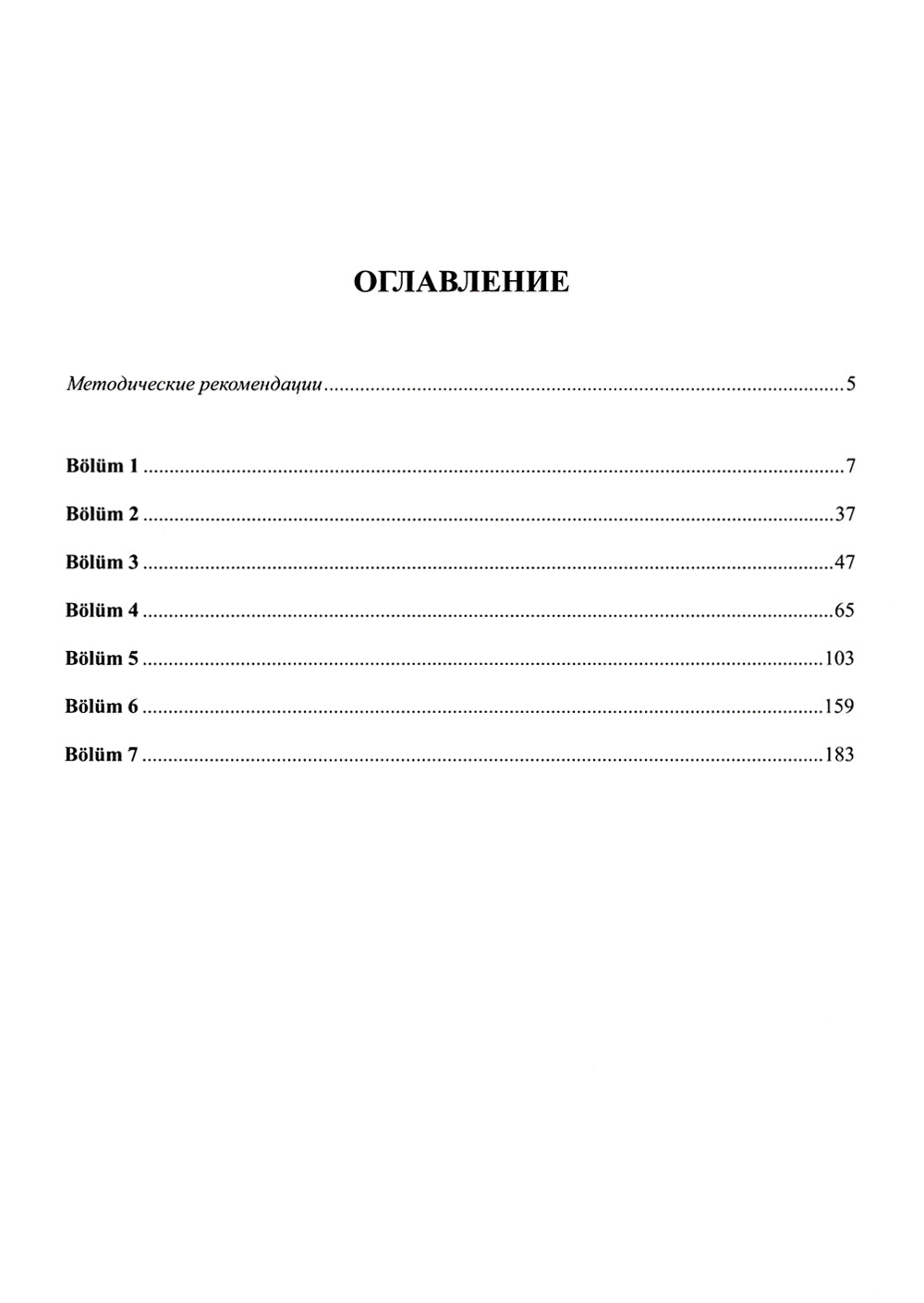 Книга преподавателя к учебнику "Турецкий язык для юристов-международников": Учебно-методическое пособие. В 2 ч. Ч. 2