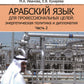 Арабский язык для профессиональных целей: энергетическая политика и дипломатия: Учебное пособие. В 2 ч. Ч. 2