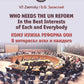 Who needs the un reform. Best interests of each and every body = Кому нужна реформа ООН. В интересах всех и каждого: на англ.яз