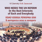 Who needs the un reform. Best interests of each and every body = Кому нужна реформа ООН. В интересах всех и каждого: на англ.яз