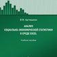 Анализ социально-экономической статистики в среде Excel: Учебное пособие