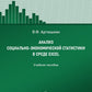 Анализ социально-экономической статистики в среде Excel: Учебное пособие