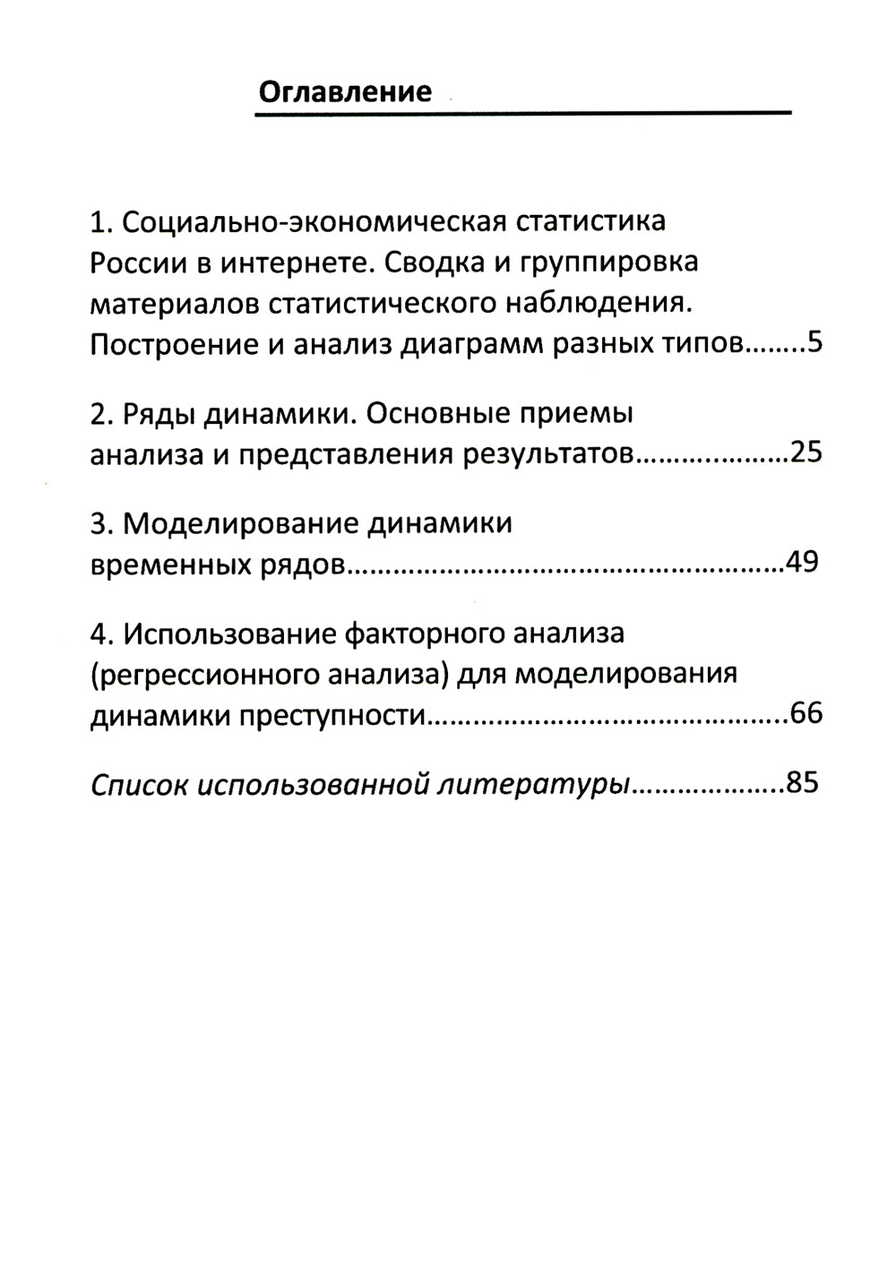Анализ социально-экономической статистики в среде Excel: Учебное пособие