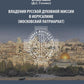 Владения Русской Духовной Миссии в Иерусалиме (Московский Патриархат): монография