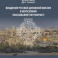 Владения Русской Духовной Миссии в Иерусалиме (Московский Патриархат): монография