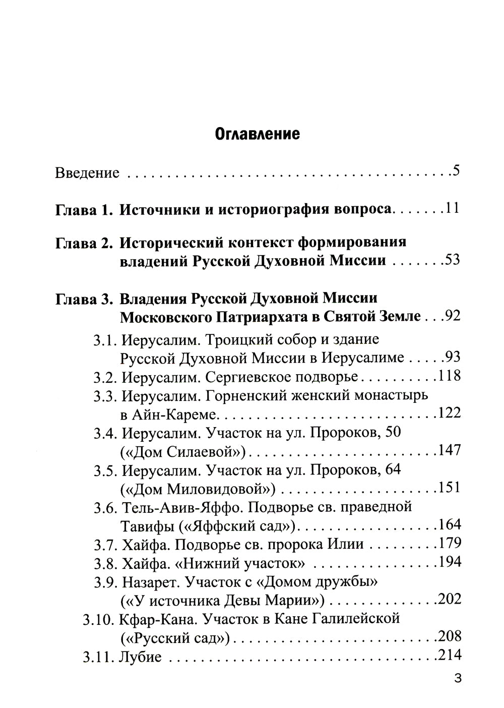 Владения Русской Духовной Миссии в Иерусалиме (Московский Патриархат): монография