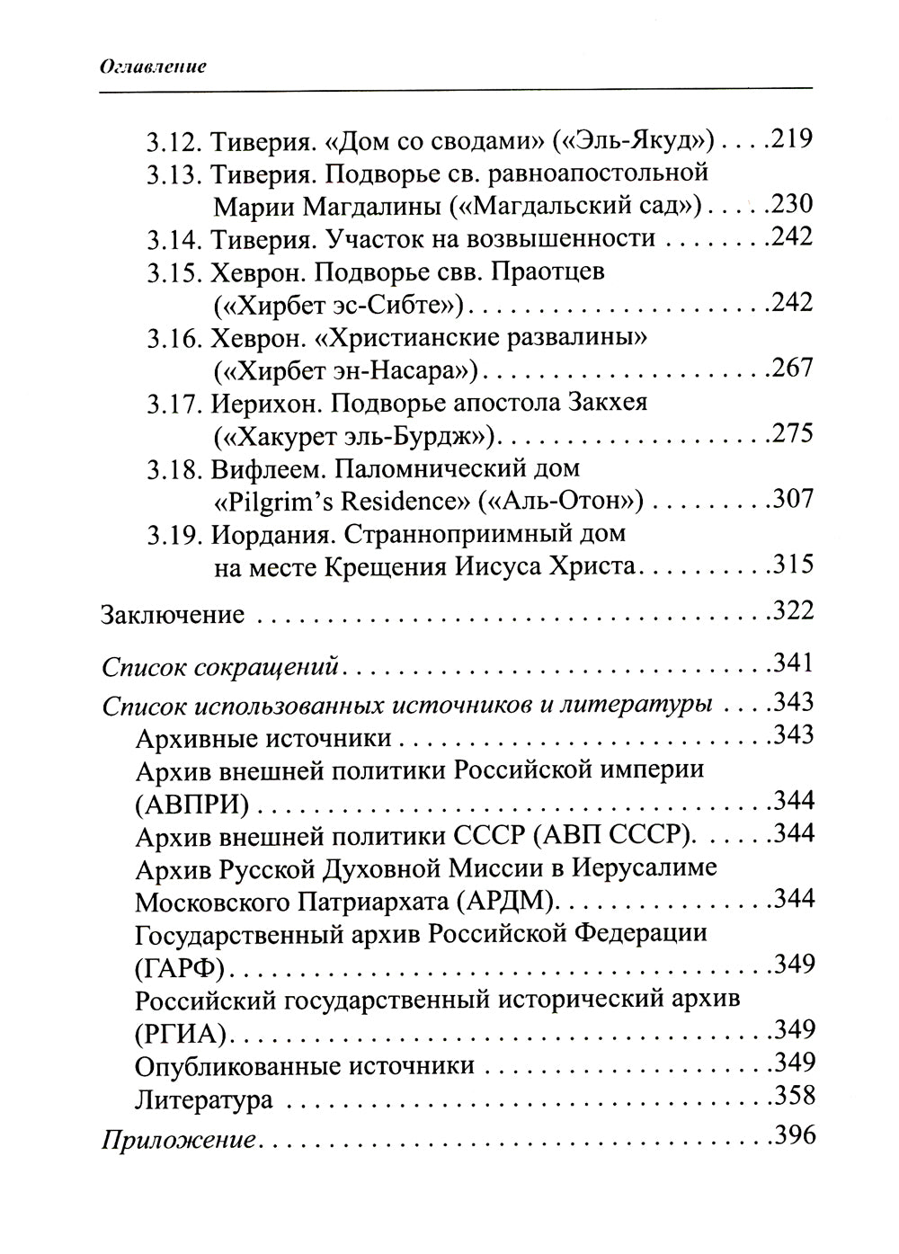 Владения Русской Духовной Миссии в Иерусалиме (Московский Патриархат): монография