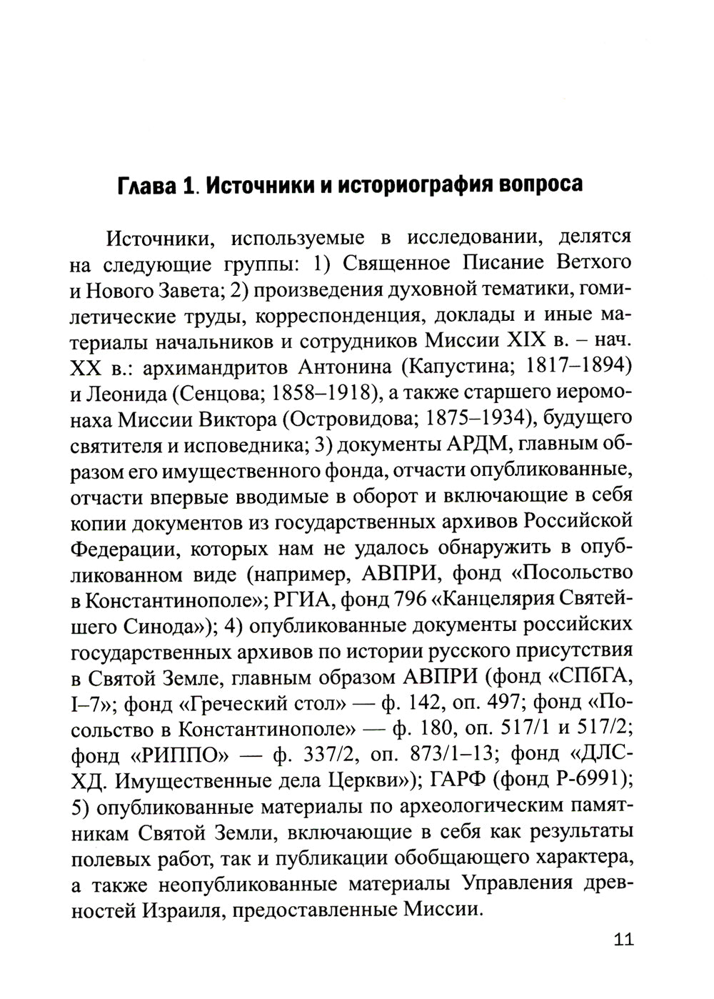 Владения Русской Духовной Миссии в Иерусалиме (Московский Патриархат): монография
