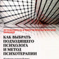 Как выбрать подходящего психолога и метод психотерапии. Краткое руководство