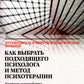 Как выбрать подходящего психолога и метод психотерапии. Краткое руководство