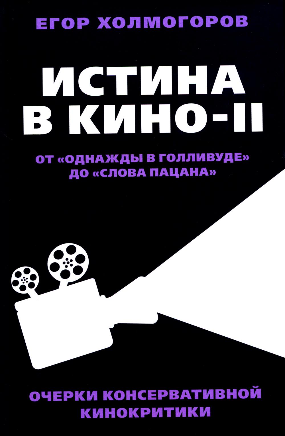 Истина в кино - II. От «Однажды в Голливуде» до «Слова пацана». Очерки консервативной кинокритики